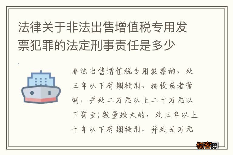 法律关于非法出售增值税专用发票犯罪的法定刑事责任是多少