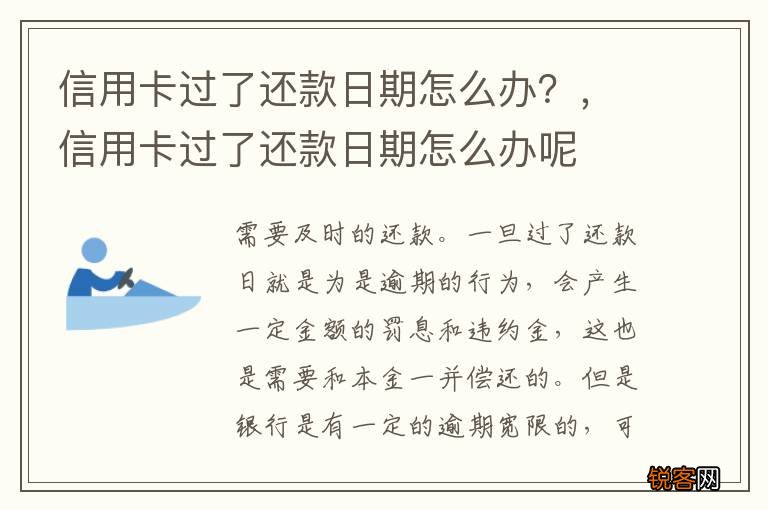 信用卡过了还款日期怎么办?,信用卡过了还款日期怎么办呢
