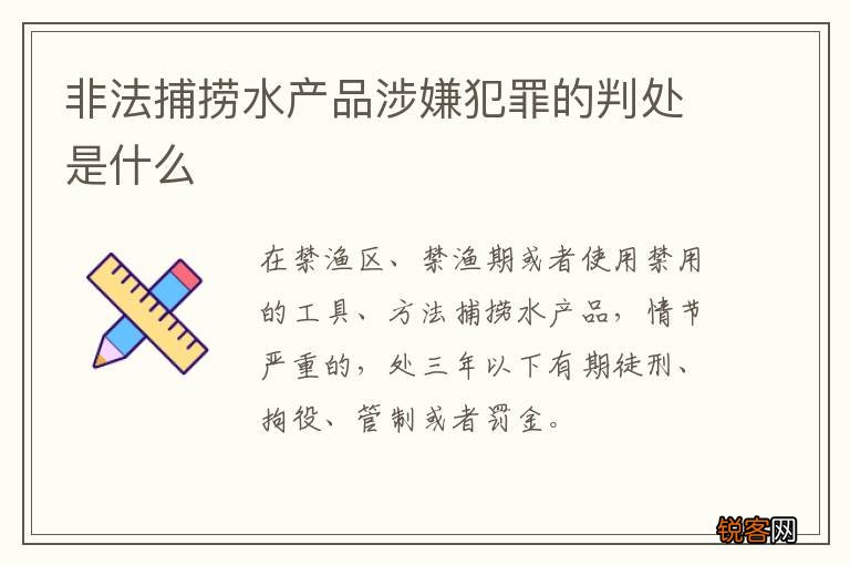 非法捕捞水产品涉嫌犯罪的判处是什么