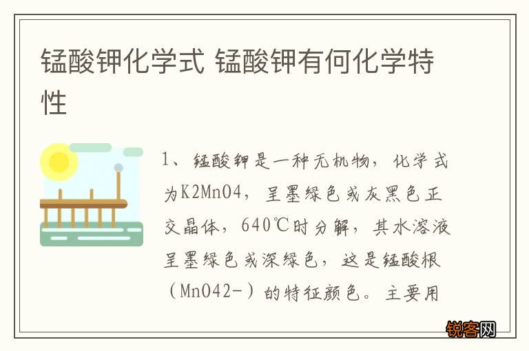 锰酸钾化学式 锰酸钾有何化学特性