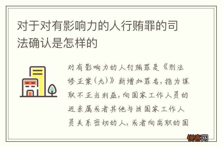 对于对有影响力的人行贿罪的司法确认是怎样的