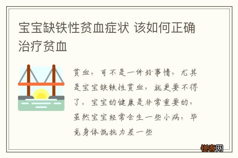 宝宝缺铁性贫血症状 该如何正确治疗贫血