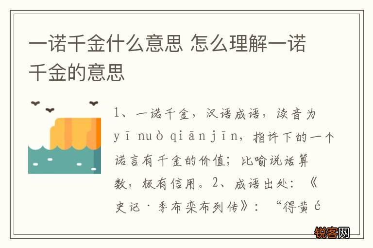 一诺千金什么意思 怎么理解一诺千金的意思