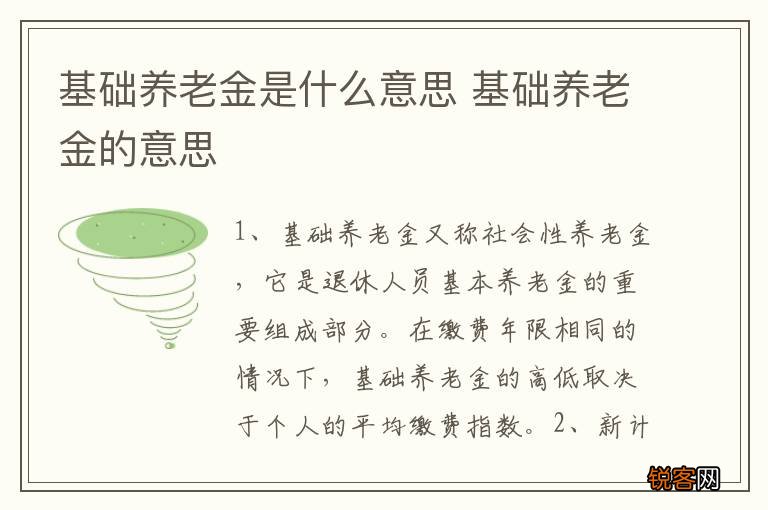 基础养老金是什么意思 基础养老金的意思