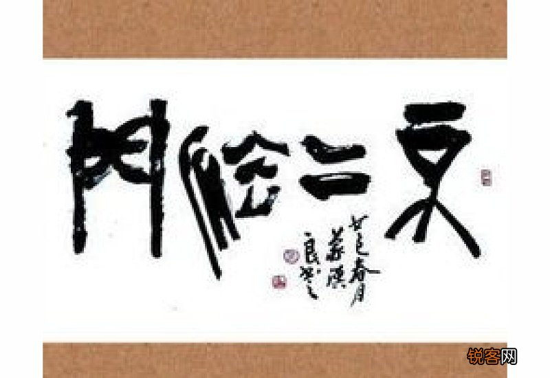 不二法门怎们造句,不二法门成语造句