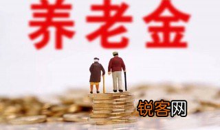 基础养老金是什么意思 基础养老金的意思