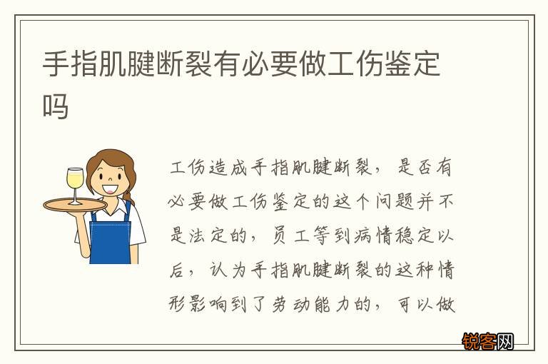 手指肌腱断裂有必要做工伤鉴定吗