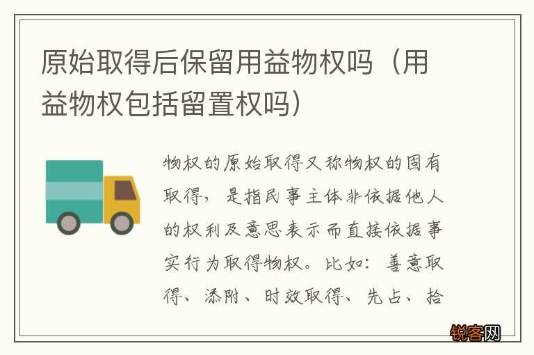 用益物权包括留置权吗 原始取得后保留用益物权吗