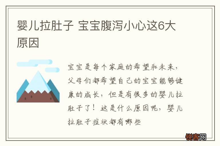婴儿拉肚子 宝宝腹泻小心这6大原因