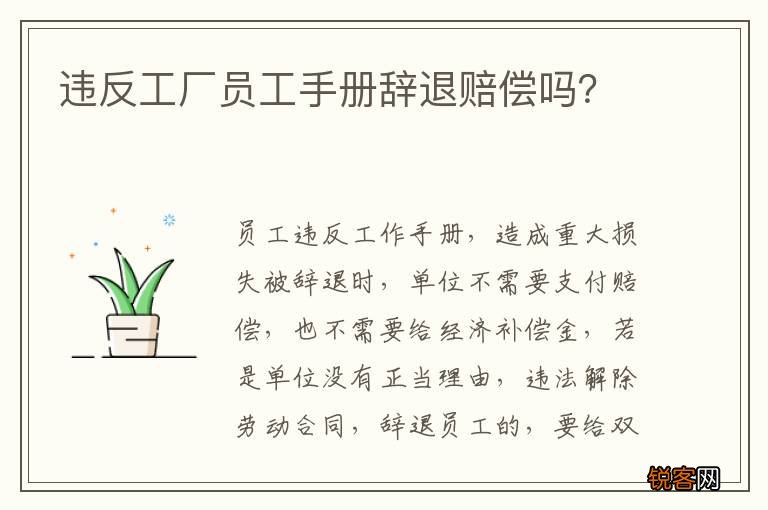违反工厂员工手册辞退赔偿吗？