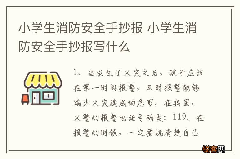 小学生消防安全手抄报 小学生消防安全手抄报写什么