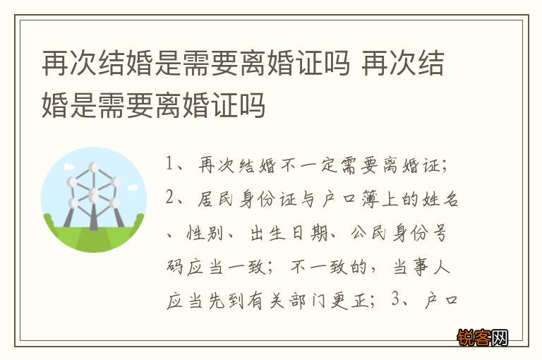 再次结婚是需要离婚证吗 再次结婚是需要离婚证吗