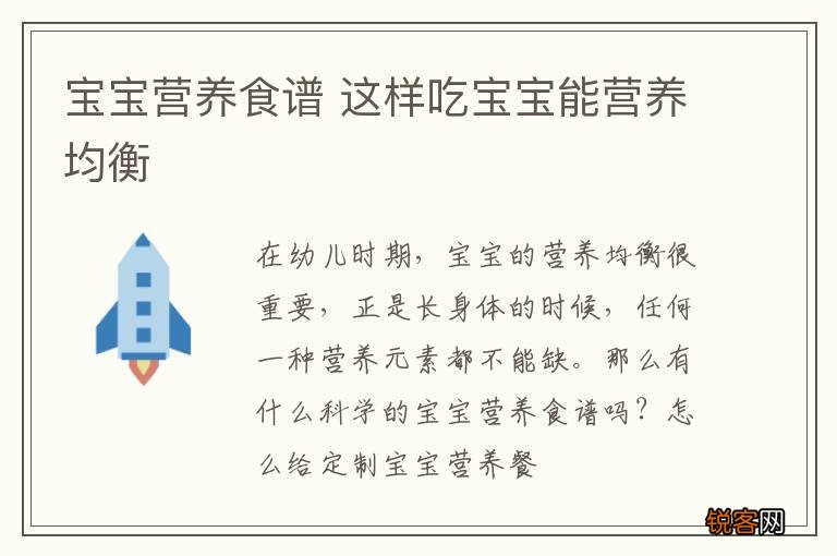 宝宝营养食谱 这样吃宝宝能营养均衡