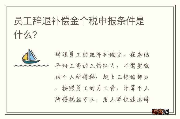 员工辞退补偿金个税申报条件是什么？