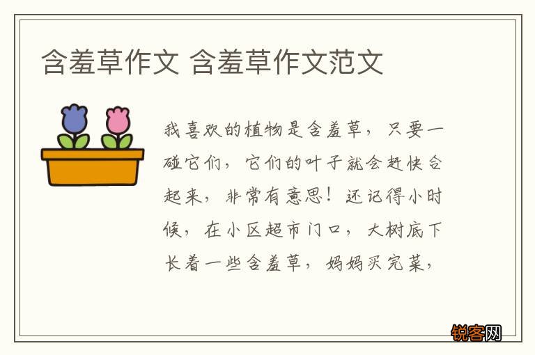 含羞草作文 含羞草作文范文