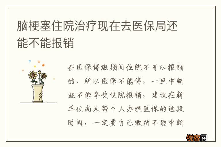 脑梗塞住院治疗现在去医保局还能不能报销