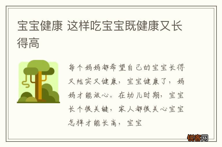 宝宝健康 这样吃宝宝既健康又长得高