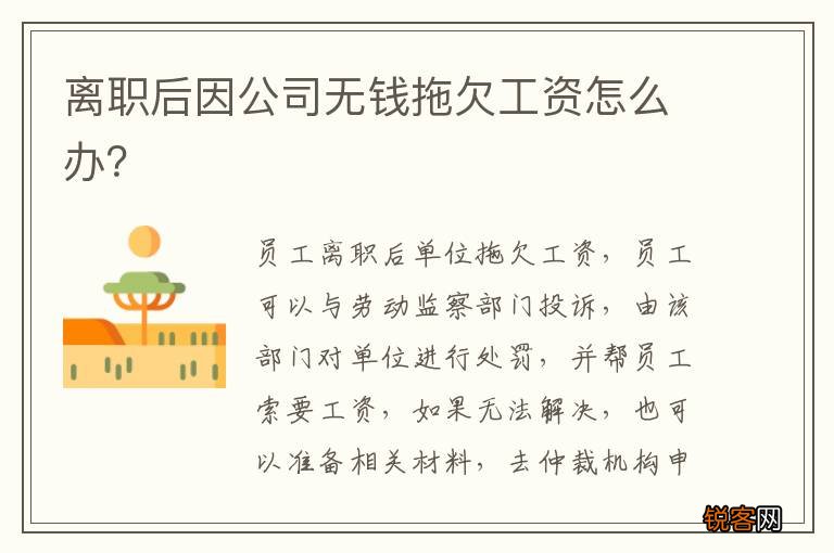 离职后因公司无钱拖欠工资怎么办？