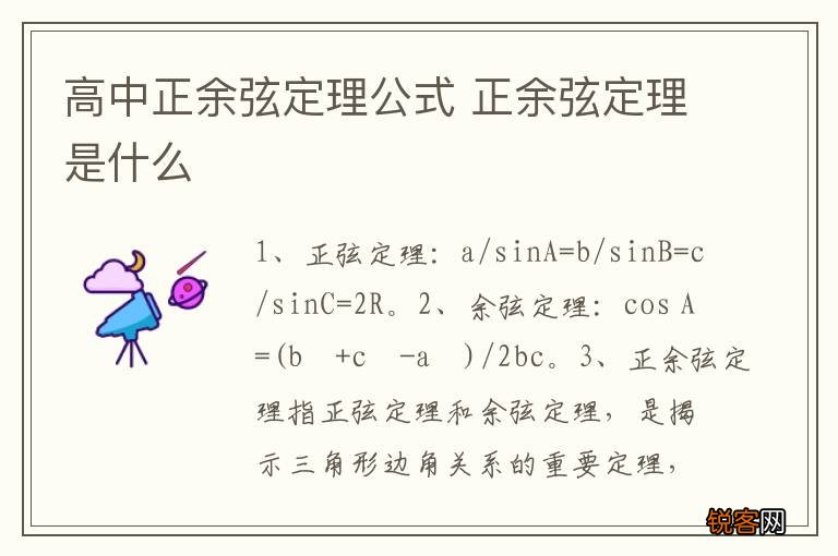 高中正余弦定理公式 正余弦定理是什么