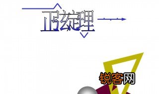 高中正余弦定理公式 正余弦定理是什么