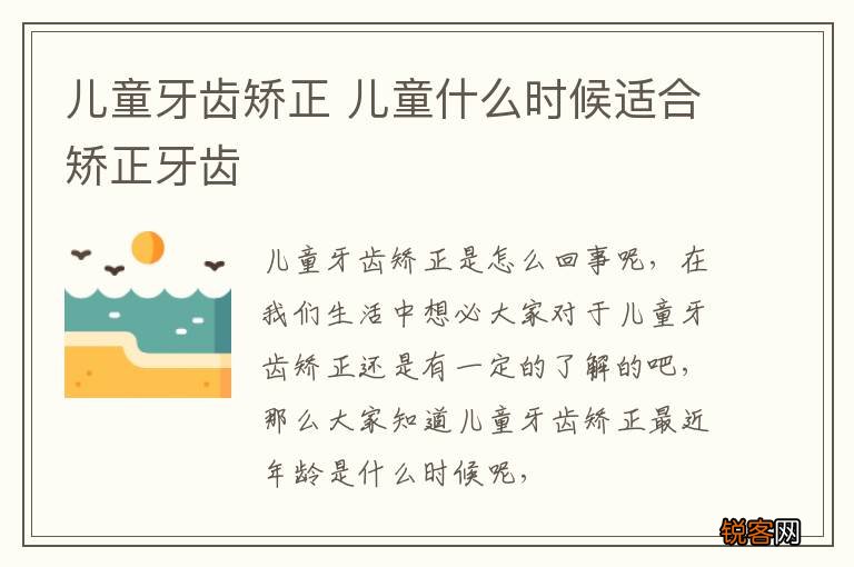 儿童牙齿矫正 儿童什么时候适合矫正牙齿