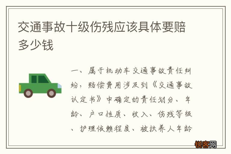 交通事故十级伤残应该具体要赔多少钱