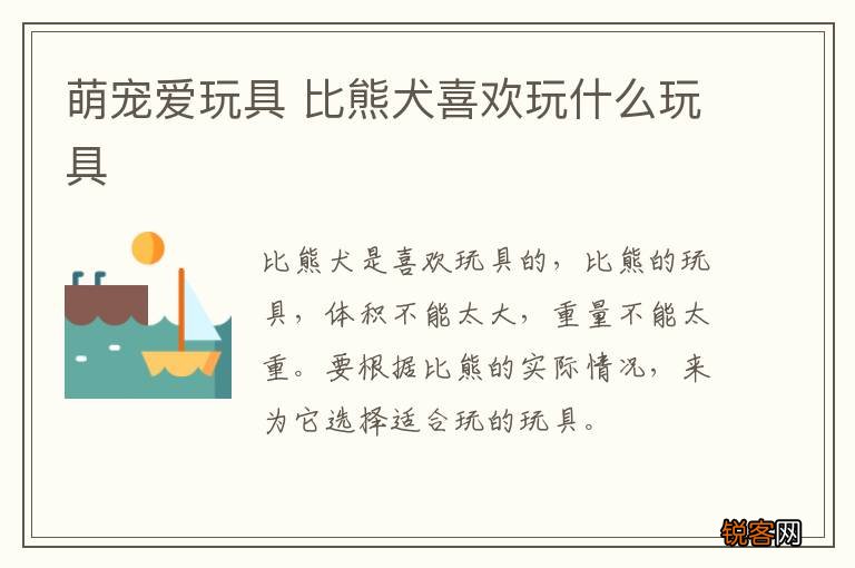 萌宠爱玩具 比熊犬喜欢玩什么玩具