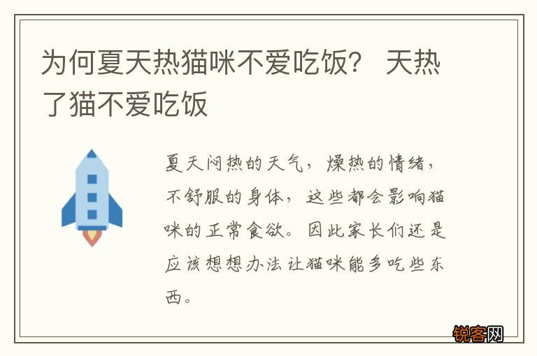 为何夏天热猫咪不爱吃饭? 天热了猫不爱吃饭