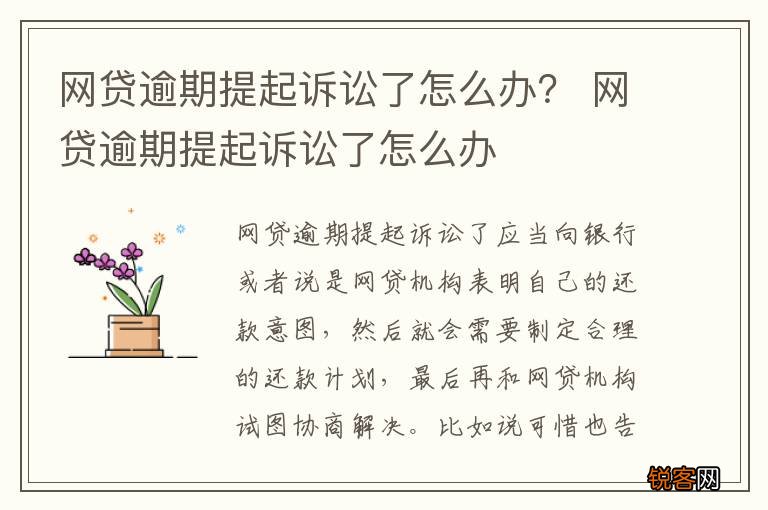 网贷逾期提起诉讼了怎么办? 网贷逾期提起诉讼了怎么办