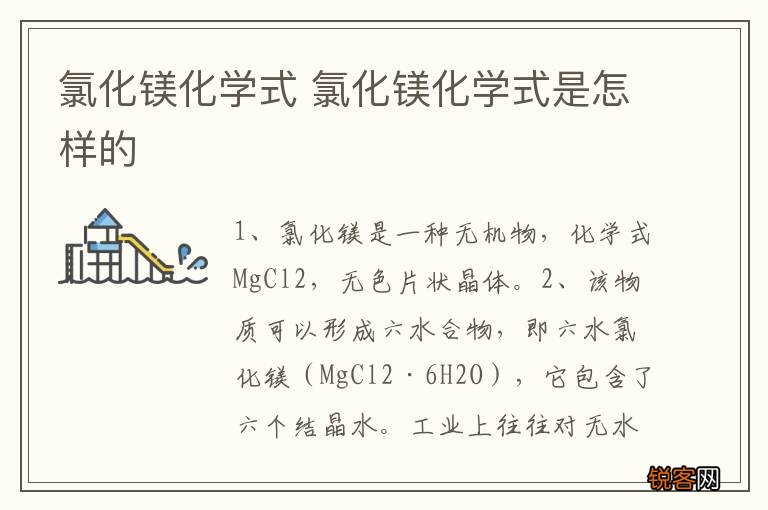 氯化镁化学式 氯化镁化学式是怎样的
