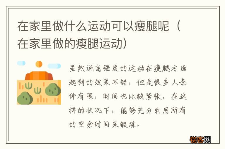 在家里做的瘦腿运动 在家里做什么运动可以瘦腿呢
