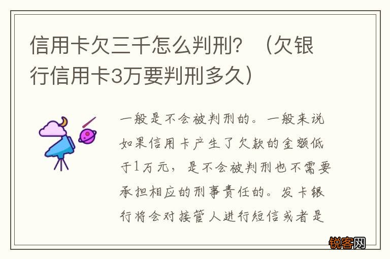 欠银行信用卡3万要判刑多久 信用卡欠三千怎么判刑？