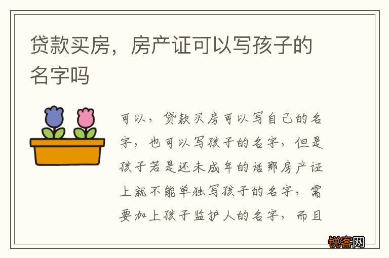 贷款买房，房产证可以写孩子的名字吗