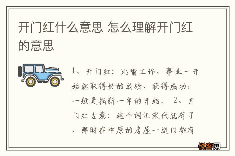 开门红什么意思 怎么理解开门红的意思