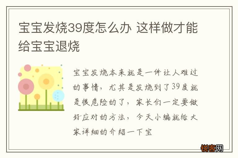 宝宝发烧39度怎么办 这样做才能给宝宝退烧
