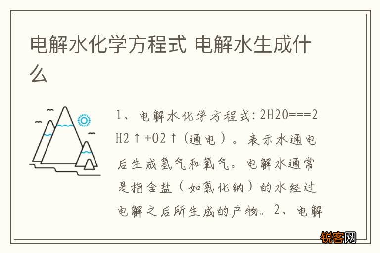电解水化学方程式 电解水生成什么
