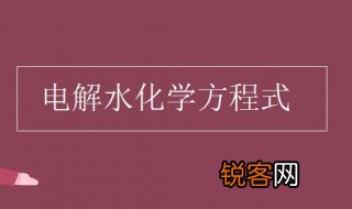 电解水化学方程式 电解水生成什么