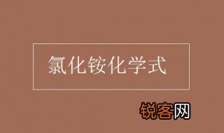 氯化铵化学式 氯化铵有什么用