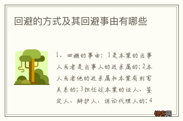 回避的方式及其回避事由有哪些
