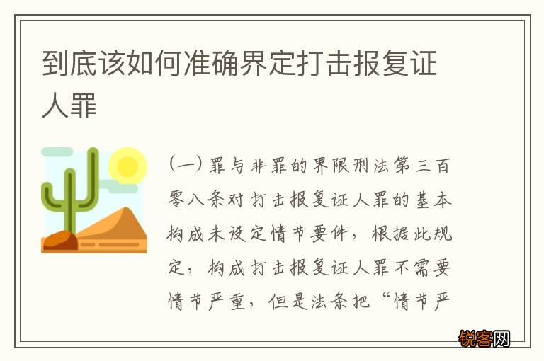 到底该如何准确界定打击报复证人罪