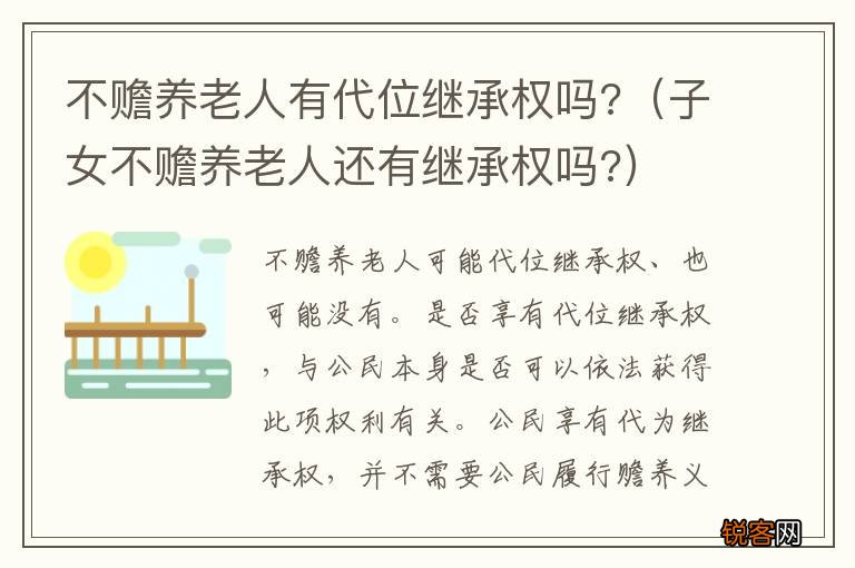 子女不赡养老人还有继承权吗? 不赡养老人有代位继承权吗?