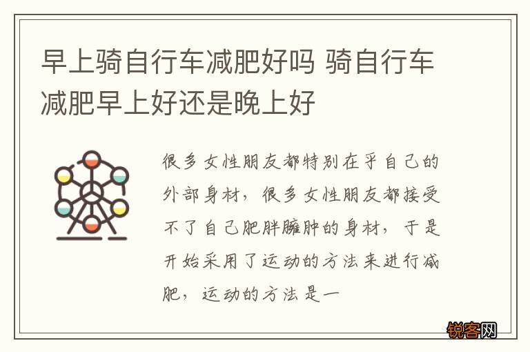 早上骑自行车减肥好吗 骑自行车减肥早上好还是晚上好