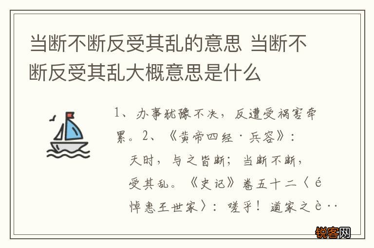 当断不断反受其乱的意思 当断不断反受其乱大概意思是什么