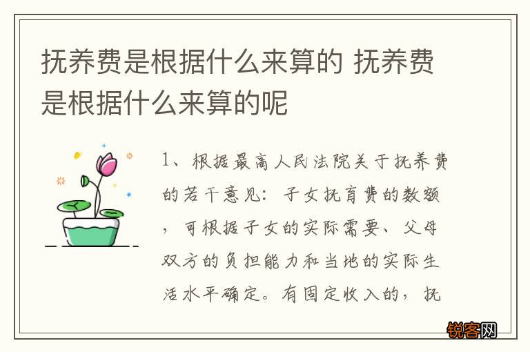 抚养费是根据什么来算的 抚养费是根据什么来算的呢