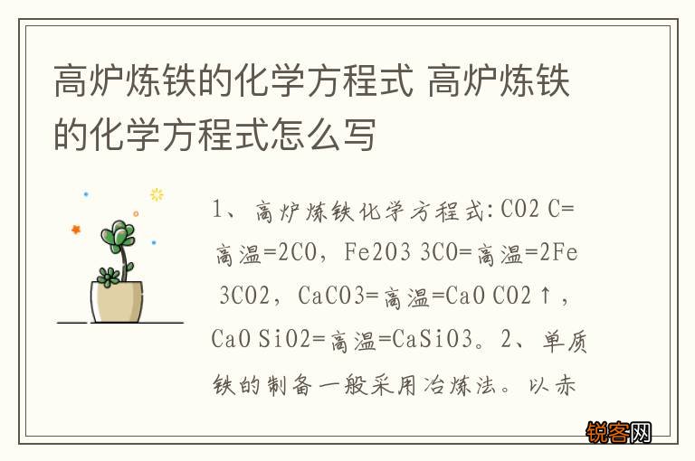 高炉炼铁的化学方程式 高炉炼铁的化学方程式怎么写