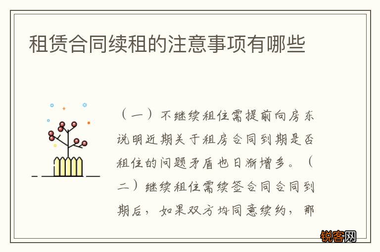 租赁合同续租的注意事项有哪些