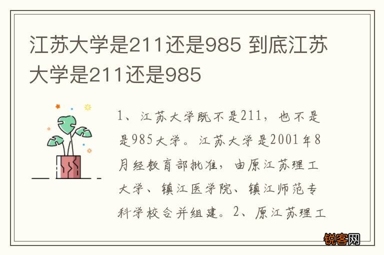 江苏大学是211还是985 到底江苏大学是211还是985