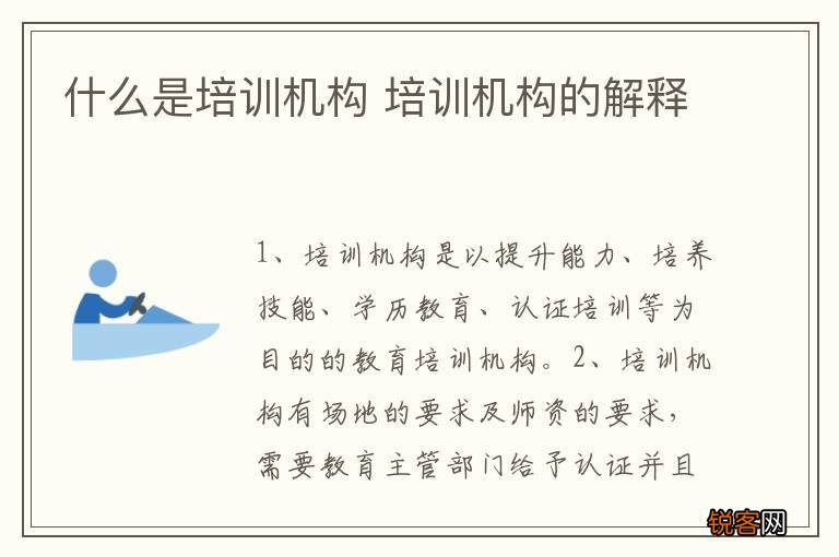 什么是培训机构 培训机构的解释