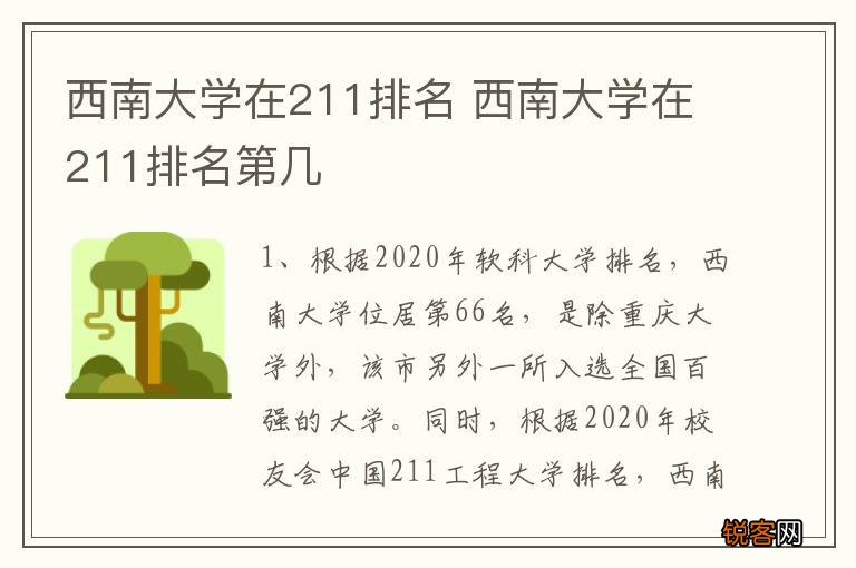 西南大学在211排名 西南大学在211排名第几