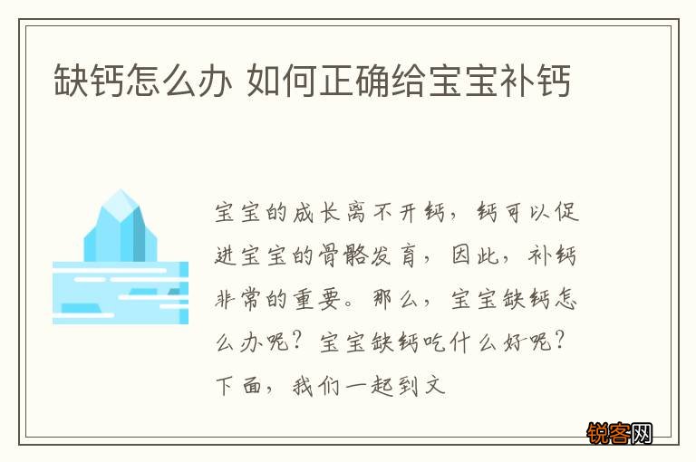 缺钙怎么办 如何正确给宝宝补钙
